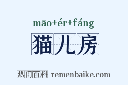 猫儿房是什么意思的图片